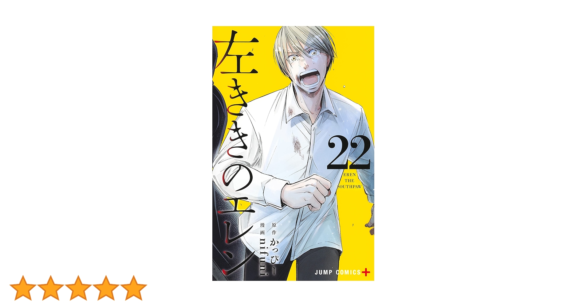 左ききのエレン 22 (ジャンプコミックス) | nifuni, かっぴー